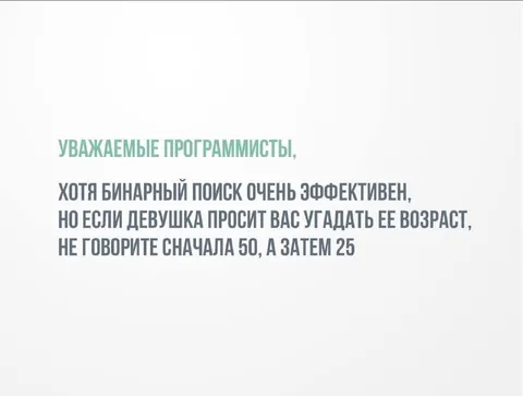 Бинарный поиск возраста девушки