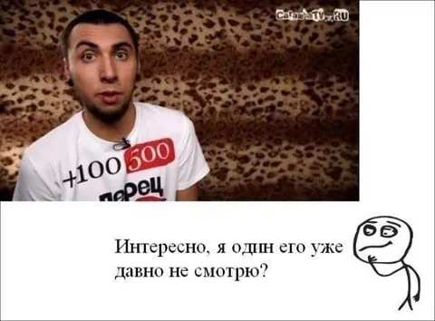 Интересно, я один его уже давно не смотрю?