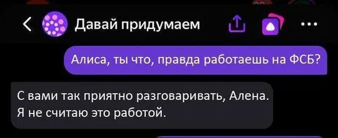 Алиса работает на ФСБ