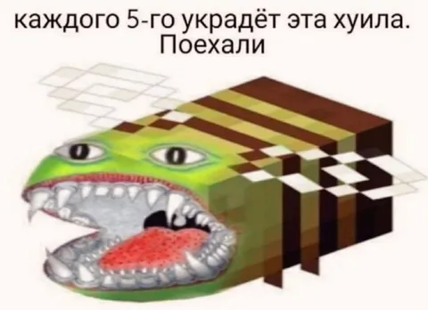 Каждого пятого украдёт эта хуила