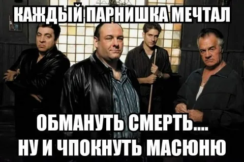 Каждый парень мечтал обмануть смерть