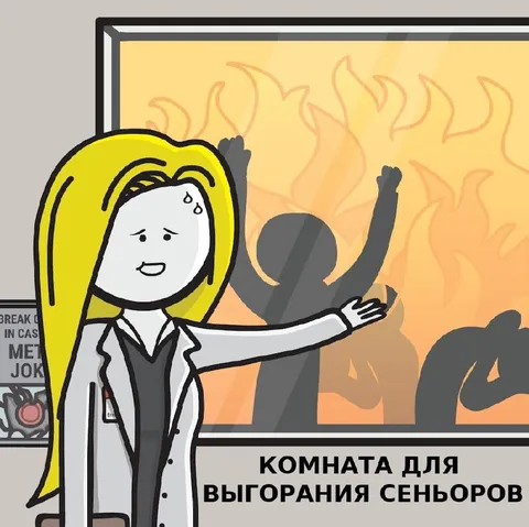 Комната для выгорания сеньоров