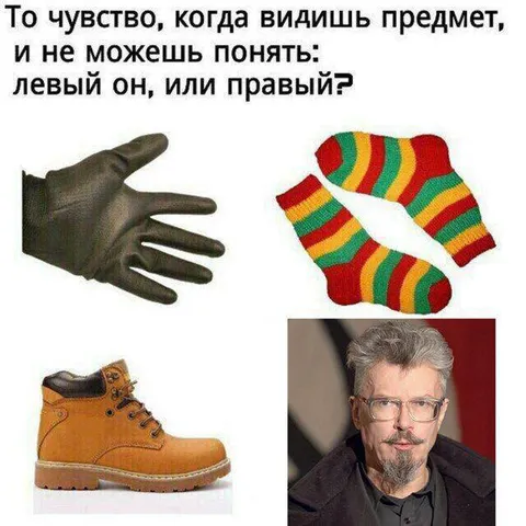 Левый он или правый?