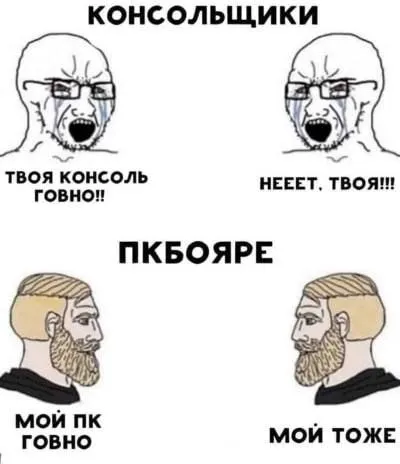 Консольщики против ПК бояр