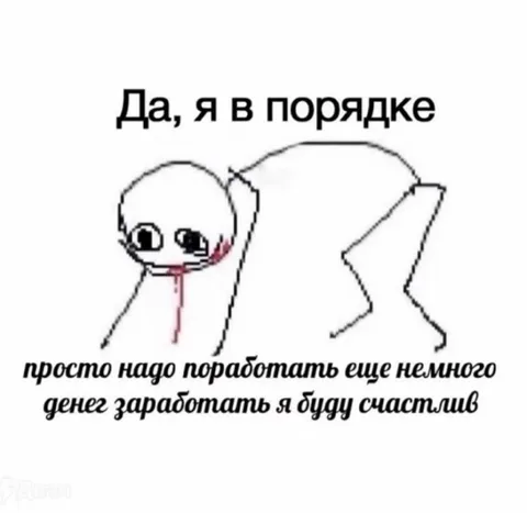Да, я в порядке
