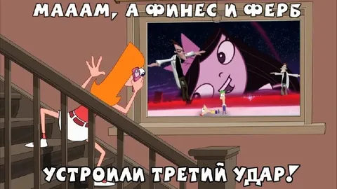 Мама, они устроили третий удар