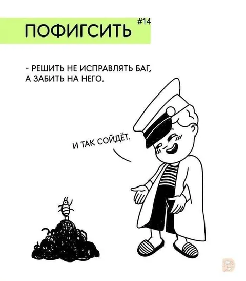 Пофигист решает не исправлять баг
