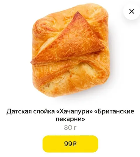 Датская слойка за 99 рублей