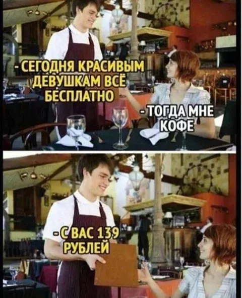 Красивым девушкам всё бесплатно