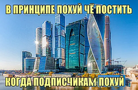 Похуй на посты и подписчиков
