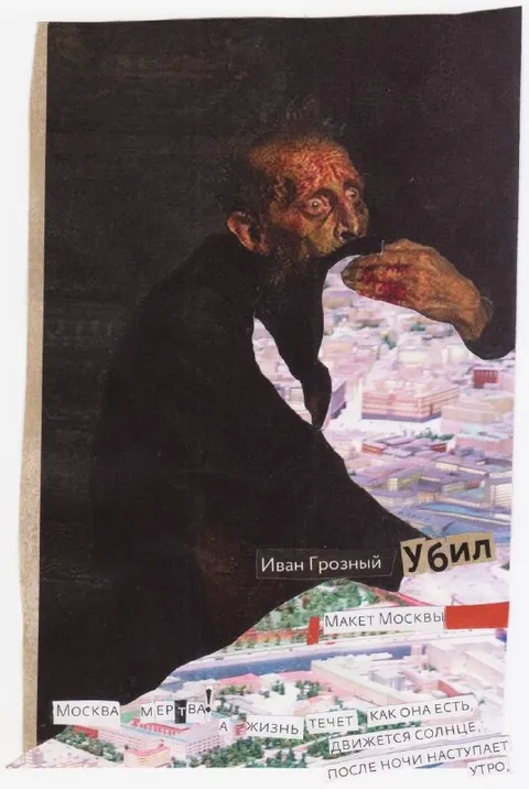 Иван Грозный убил Москву