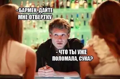 Бармен, дайте мне отвертку