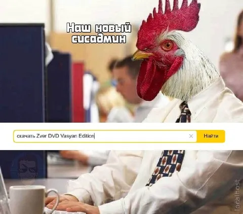 Наш новый системный администратор