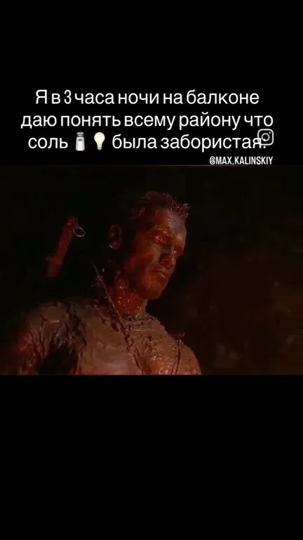 Соль была забористая