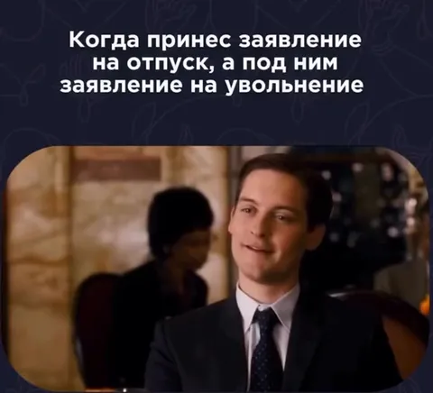 Заявление на отпуск и увольнение