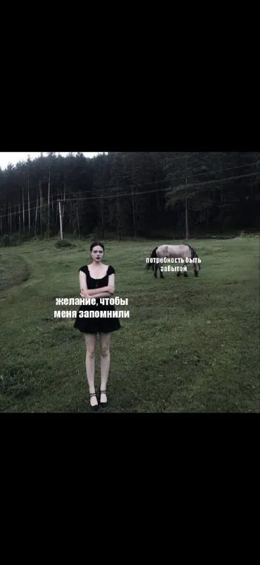Желание быть запомненной
