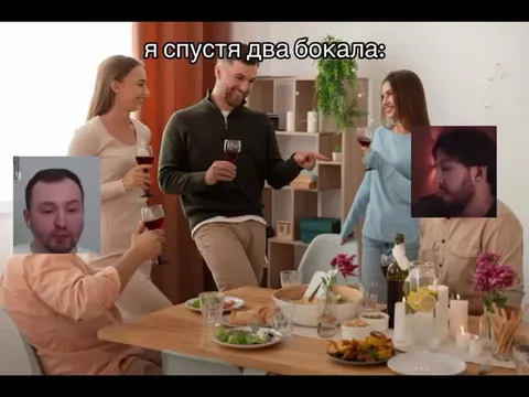 Я спустя два бокала