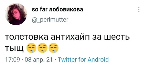 Толстовка антихайт за шесть тыщ