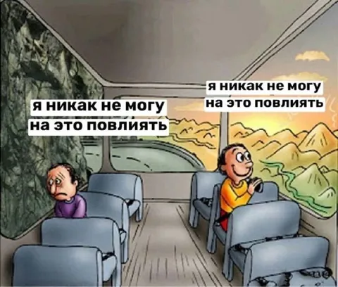 Я никак не могу на это повлиять