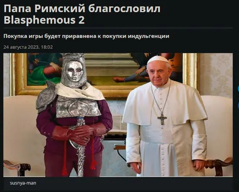 Папа благословил Blasphemous 2