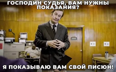 Судья, вам нужны показания?