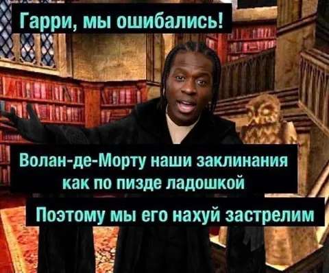 Гарри, мы ошибались