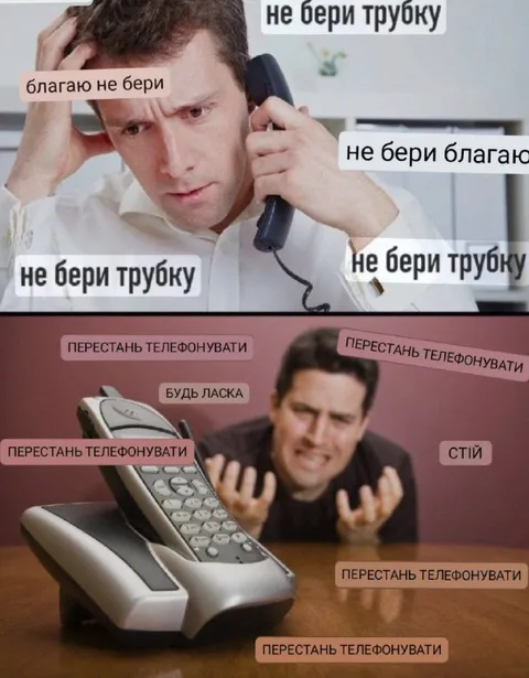 Не бери трубку