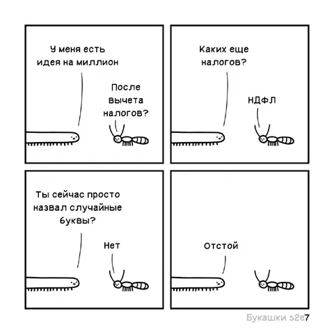 Идея на миллион и налоги