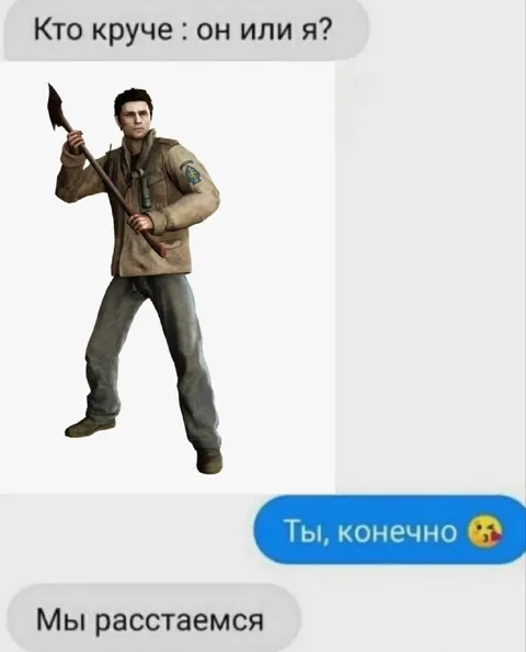Кто круче: он или я?