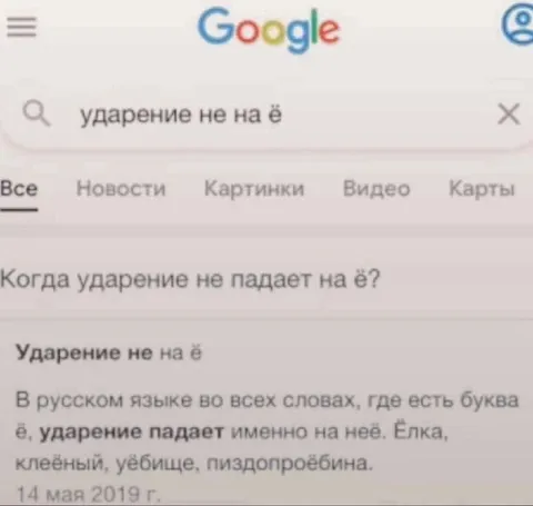 Ударение не на ё