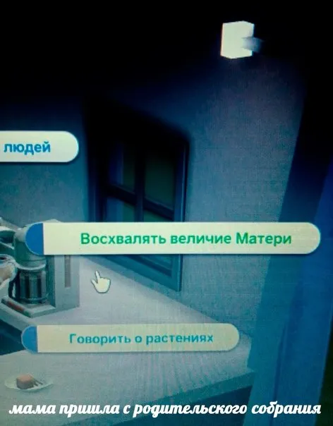 Мама пришла с родительского собрания