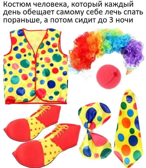 Костюм полуночника-клоуна
