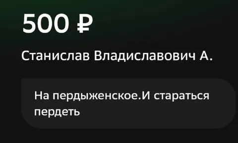 500 рублей за пердеж