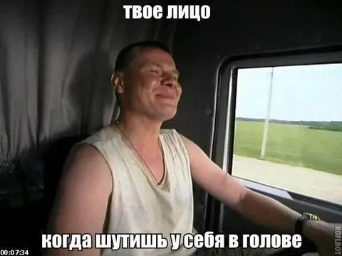 Шутишь у себя в голове