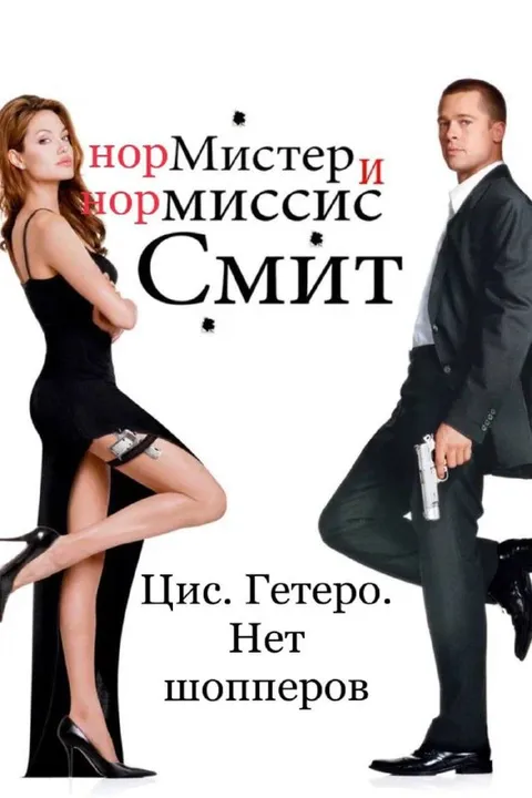 Нормальные Мистер и Миссис Смит