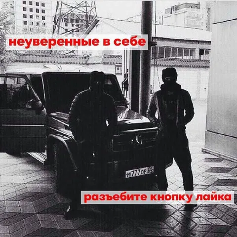 Неуверенные в себе разбейте лайк