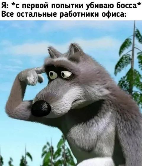 Волк убил босса с первого раза