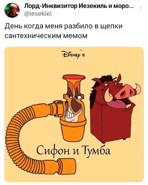 Сифон и Тумба сантехнический мем