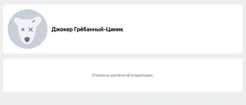 Джокер Грёбанный-Циник удалён
