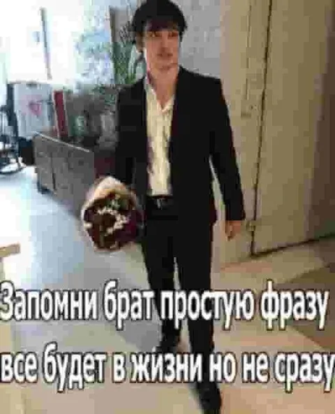 Запомни брат простую фразу