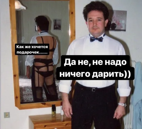 Подарочек лучше не дарить