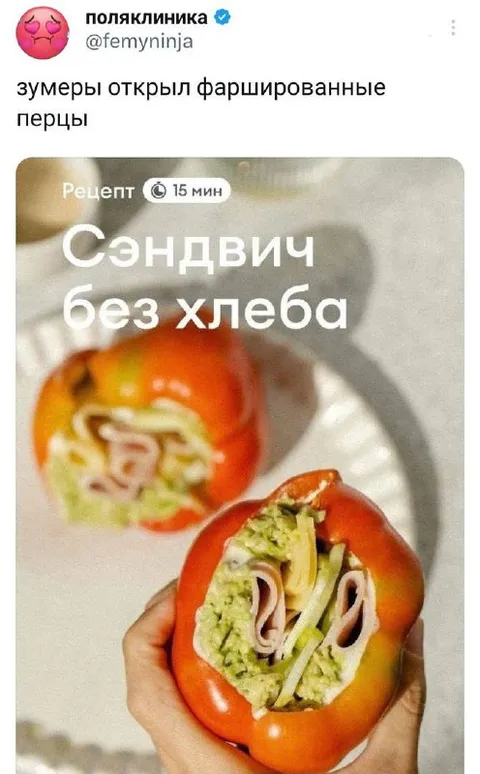 Сэндвич без хлеба