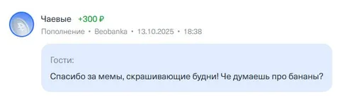 Чаевые за мемы и бананы