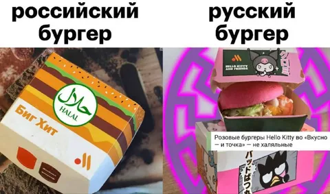 Российский и русский бургер