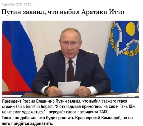 Путин выбил Аратаки Итто