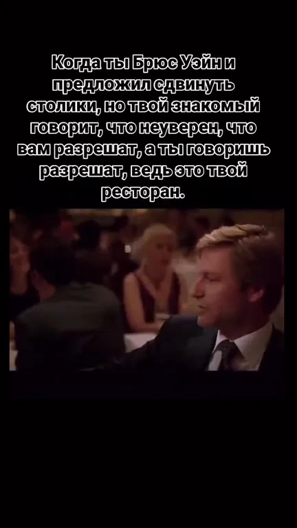 Когда Брюс Уэйн пришёл в ресторан