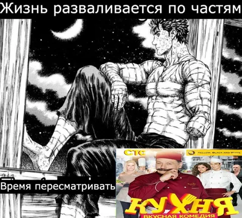 Жизнь разваливается, смотрю Кухню