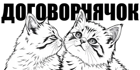 Договорнячок между котами