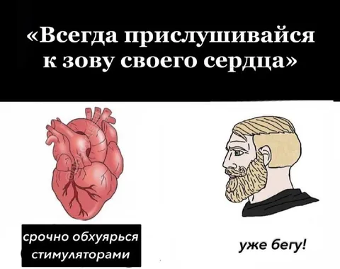 Зов сердца и стимуляторы