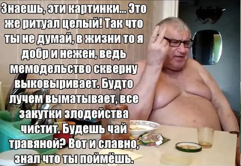 Ритуал целый, мемоделие скверну выковыривает